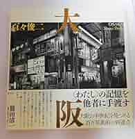 【サイン入り】大阪 百々俊二 写真集　青幻社 大阪 / Osaka（Signed） - 百々 俊二 / Shunji Dodo